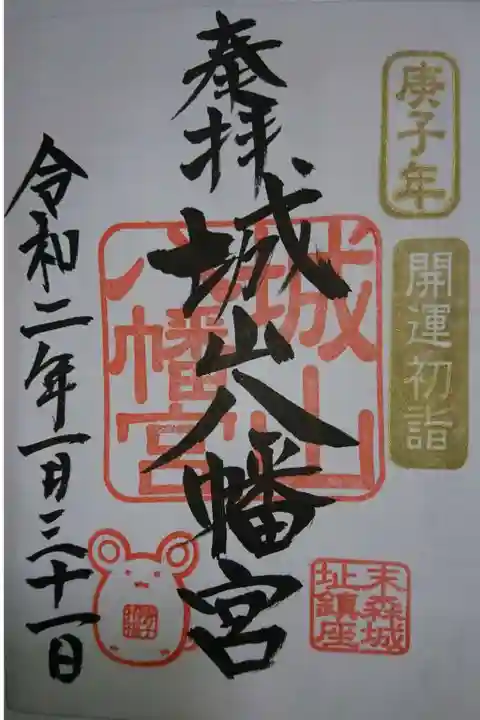城山八幡宮の御朱印
