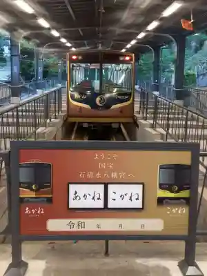 石清水八幡宮の周辺