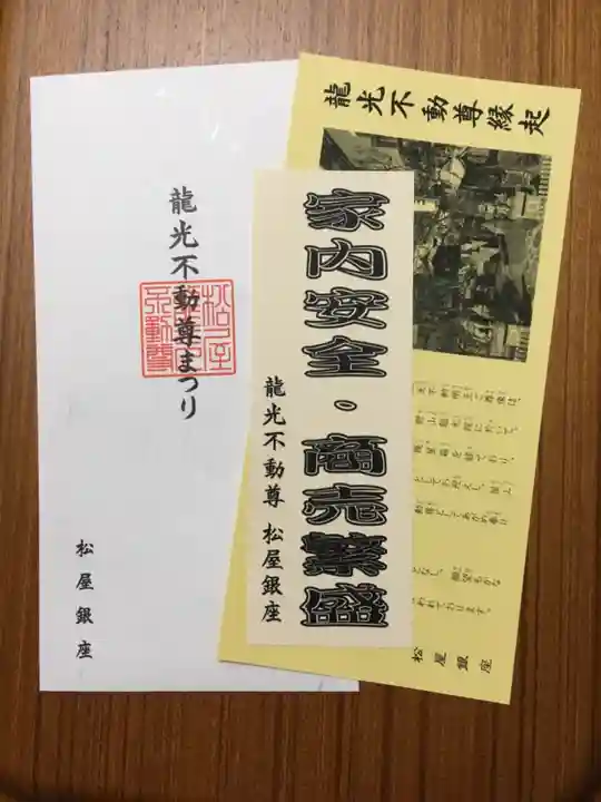龍光不動尊の授与品その他
