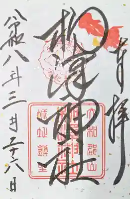 柳澤神社の御朱印