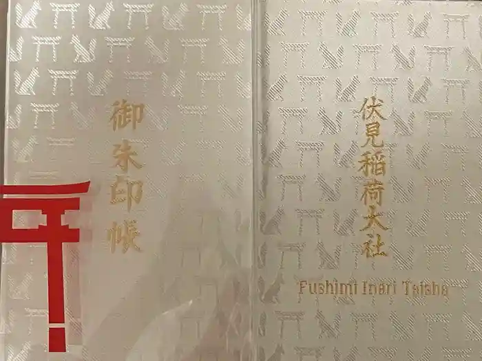 伏見稲荷大社の御朱印帳