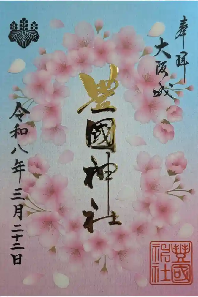 豊國神社の御朱印