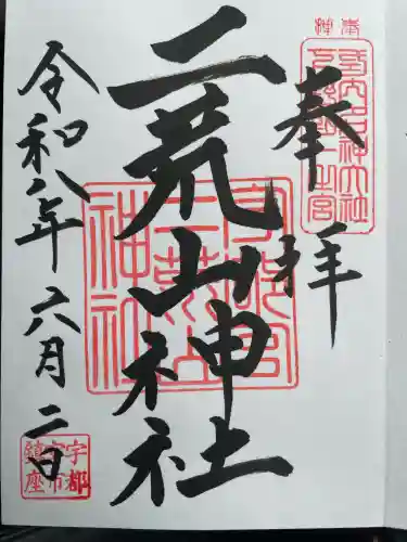 宇都宮二荒山神社の御朱印