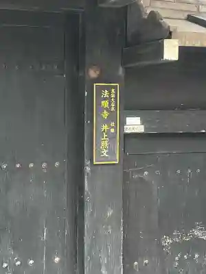 法順寺(京都府)
