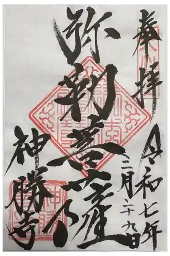 神勝寺の御朱印 2025年03月