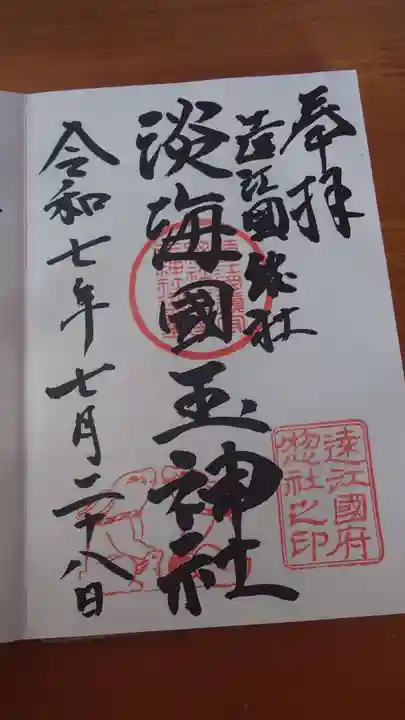 淡海國玉神社の御朱印