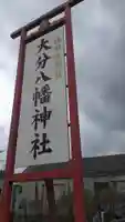 大分八幡神社のその他建物