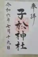 子松神社の御朱印