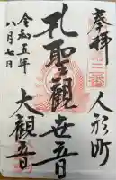 大観音寺の御朱印