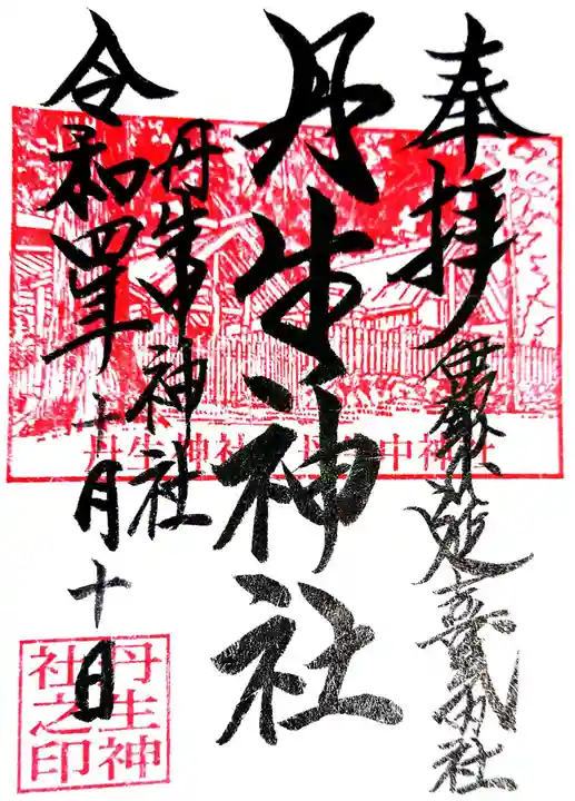 丹生神社の御朱印