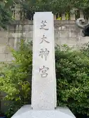 芝大神宮(東京都)