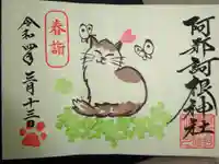 阿邪訶根神社の御朱印