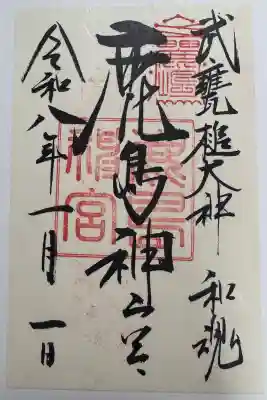 鹿島神宮の御朱印