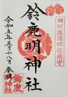 鈴鹿明神社の御朱印