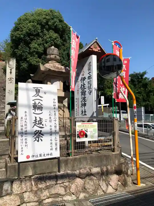 伊佐爾波神社のその他建物