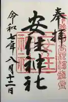 安住神社の御朱印