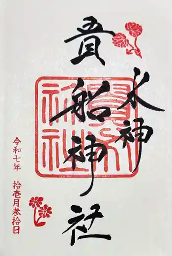 貴船神社の御朱印 2025年11月