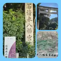 石清水八幡宮(京都府)