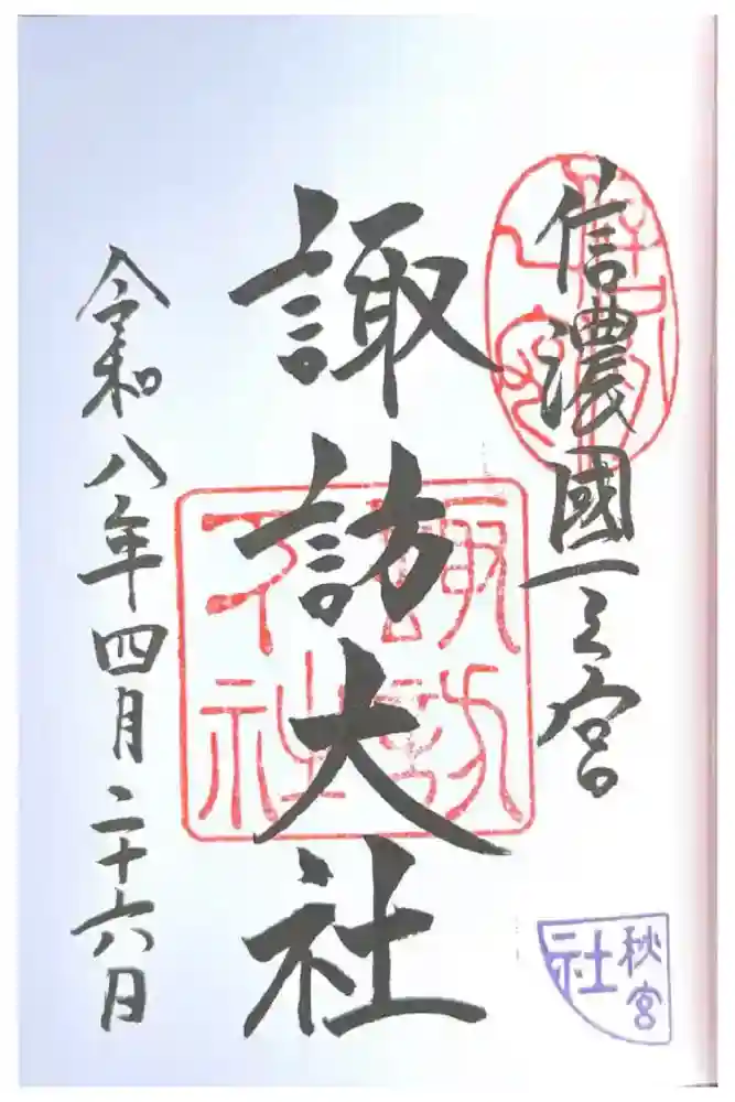 諏訪大社下社秋宮の御朱印