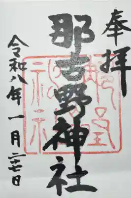 那古野神社の{uncategorized: "未分類", other: "その他", undefined: "問題あり", building: "その他建物", grave: "お墓", sacred_gate: "鳥居", guardian: "狛犬", statue: "像", buddha: "仏像", history: "歴史", nature: "自然", garden: "庭園", animal: "動物", pagoda: "塔", temizu: "手水舎", mountain_gate: "山門・神門", sanctuary: "本殿・本堂", subordinate: "末社・摂社", art: "芸術", scenery: "景色", jizo: "地蔵", ema: "絵馬", goshuin: "御朱印", omikuji: "おみくじ", items: "授与品その他", amulet: "お守り", goshuincho: "御朱印帳", eats: "食事", festival: "お祭り", votive_dance: "神楽", shichigosan: "七五三参", wedding: "結婚式", experience: "体験その他", initially: "初詣", around: "周辺", anti_infection: "感染症対策"}