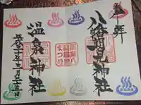 八幡朝見神社の御朱印