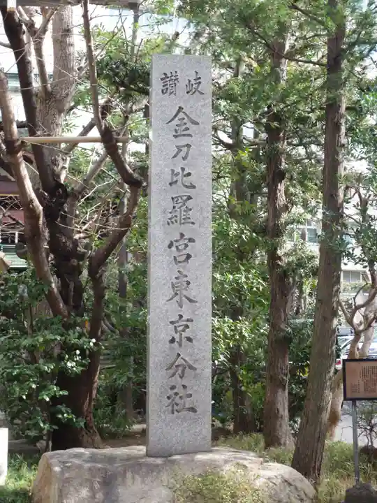 金刀比羅宮東京分社のその他建物