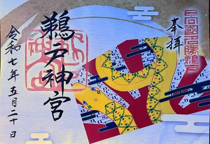 鵜戸神宮の御朱印