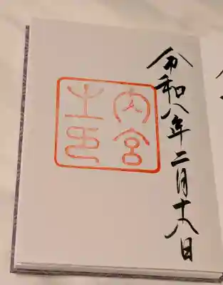 伊勢神宮内宮（皇大神宮）の御朱印