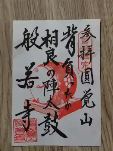 般若寺の御朱印