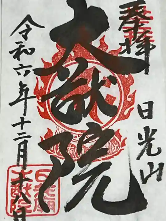 日光山輪王寺 大猷院の御朱印