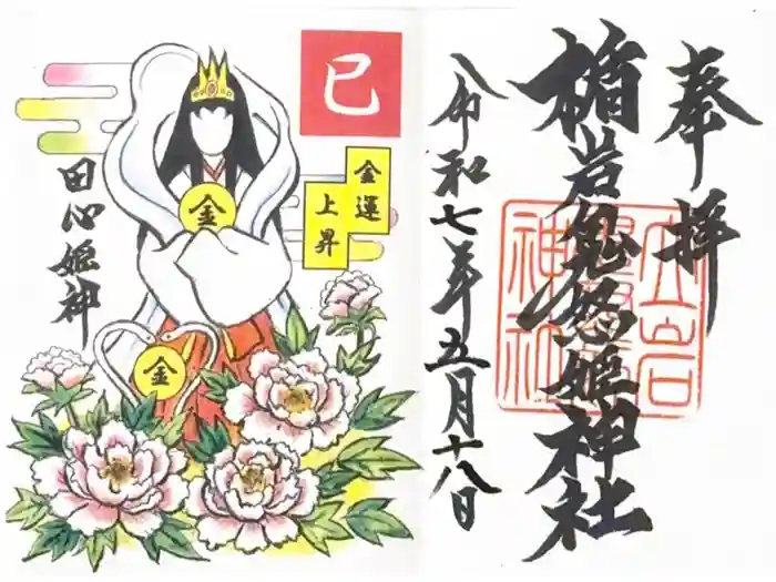 楯岩鬼怒姫神社の御朱印