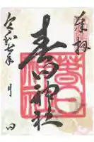 春日神社の御朱印