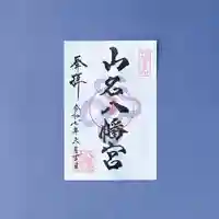 山名八幡宮の御朱印
