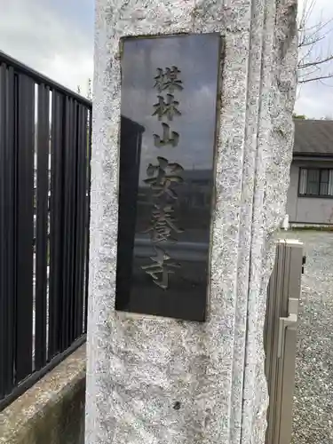 安養寺(神奈川県)