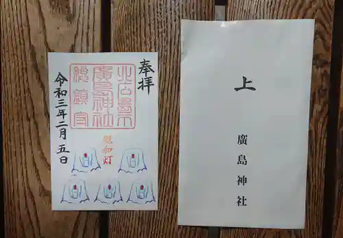 北広島市総鎮守　廣島神社の授与品その他