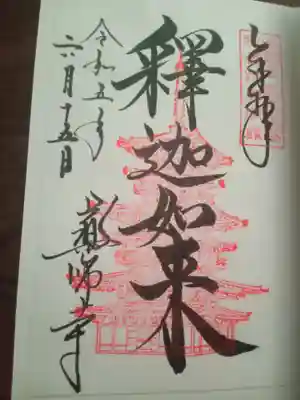 塔の印の釈迦如来の御朱印