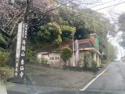 東仙寺(和歌山県)