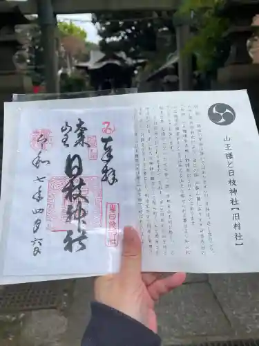 大森山王日枝神社(東京都)