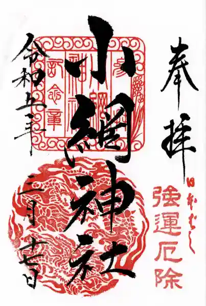 小網神社の御朱印