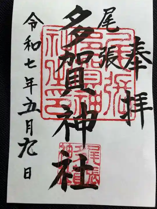 多賀神社(尾張多賀神社)の御朱印
