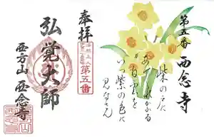 浄土宗 西念寺の御朱印 2020年12月31日(木)〜(2020年12月29日(火) 19時31分41秒投稿)