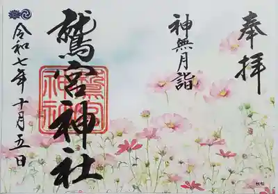 鷲宮神社の御朱印