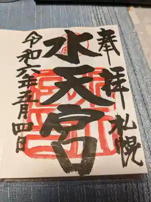 水天宮の御朱印