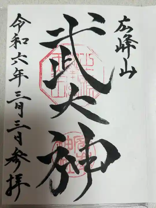 広峰山の御朱印