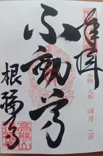 根福寺の御朱印
