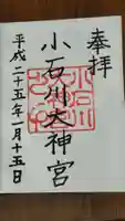【閉業】小石川大神宮の御朱印