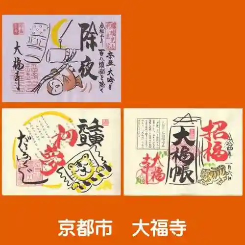 大福寺の御朱印