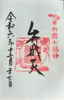 青島神社(青島神宮)の御朱印