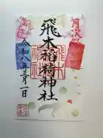 飛木稲荷神社の御朱印