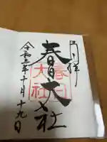 春日大社の御朱印